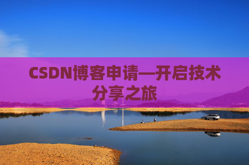 CSDN博客申请—开启技术分享之旅