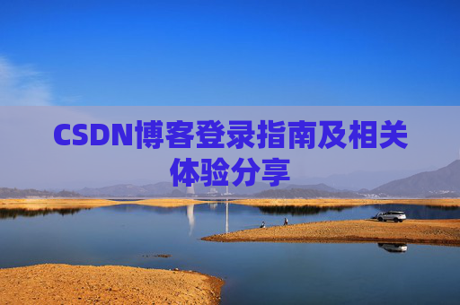 CSDN博客登录指南及相关体验分享